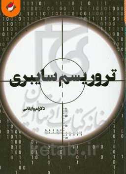 تروریسم سایبری