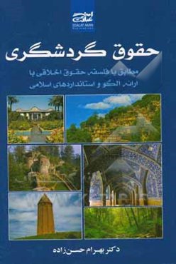 حقوق گردشگری مطابق با فلسفه حقوق اخلاقی با ارائه الگو و استانداردهای اسلامی
