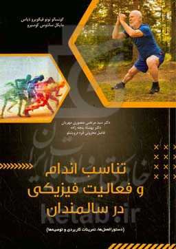 تناسب اندام و فعالیت فیزیکی در سالمندی