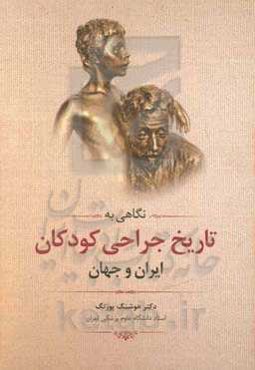 نگاهی به تاریخ جراحی کودکان (ایران - جهان)