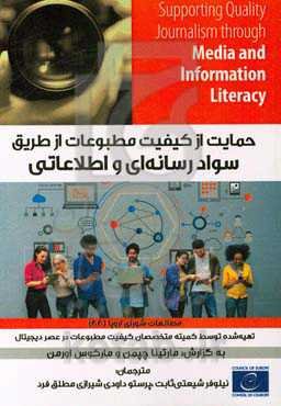 حمایت از کیفیت مطبوعات از طریق سواد رسانه‌ای و اطلاعاتی