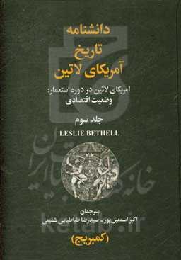 دانشنامه تاریخ آمریکای لاتین: امریکای لاتین در دوره استعمار: وضعیت اقتصادی