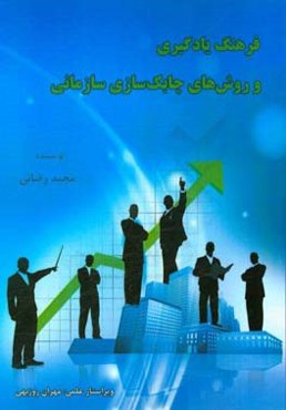 فرهنگ یادگیری و روش‌های چابک‌سازی سازمانی