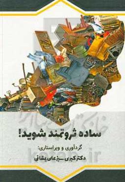 ساده ثروتمند شوید!