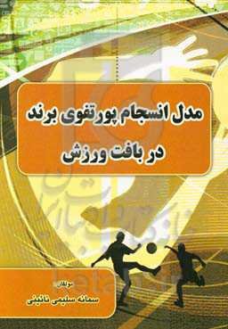 مدل انسجام پورتفوی برند در بافت ورزش