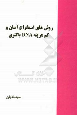 روش‌های استخراج آسان و کم هزینه DNA باکتری