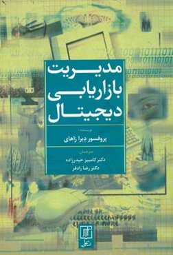 مدیریت بازاریابی دیجیتال