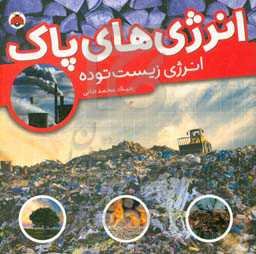 انرژی زیست توده