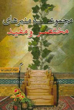 مجموعه منبرهای مختصر و مفید