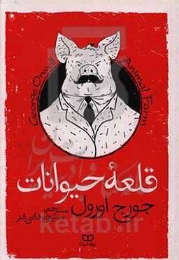 قلعه حیوانات