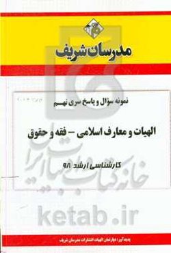 نمونه سوال و پاسخ بخش نهم مجموعه الهیات و معارف اسلامی - فقه و حقوق کارشناسی ارشد 1398