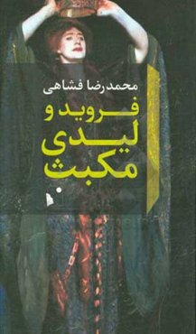 فروید و لیدی مکبث