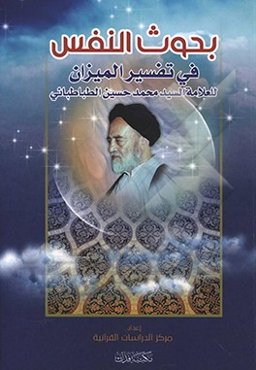 بحوث النفس في تفسير الميزان