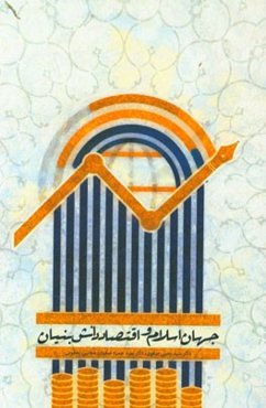 جهان اسلام و اقتصاد دانش‌بنیان