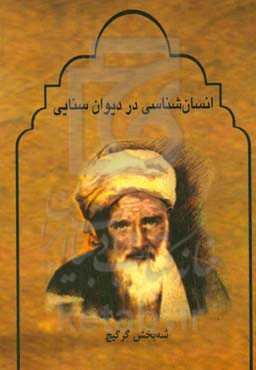 انسان‌شناسی در دیوان سنایی