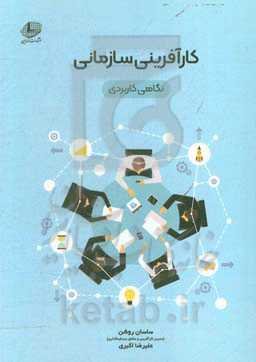 کارآفرینی سازمانی: نگاهی کاربردی