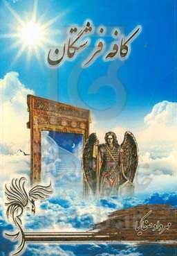 کافه فرشتگان