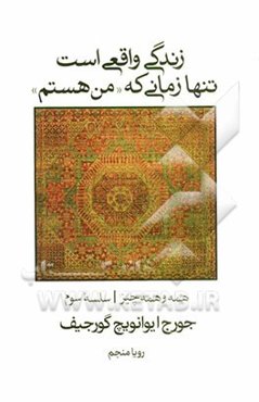 زندگی واقعی است تنها زمانی که "من هستم"