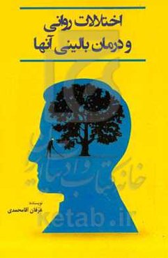 اختلالات روانی و درمان بالینی آن‏‌ها