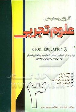 آموزش و سنجش علوم تجربی: سال سوم راهنمایی تحصیلی