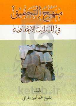 منهج التحقیق فی المسائل الاعتقادیه