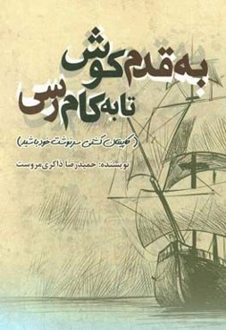 به قدم کوش تا به کام رسی (کاپیتان کشتی سرنوشت خود باشید)