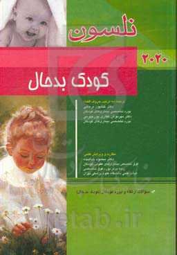 بیماری‌های کودک بدحال نلسون 2020: سوالات ارتقاء و بورد کودکان (کودک بدحال)