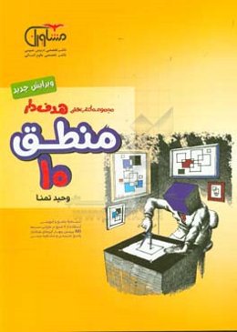 هدفدار منطق 10