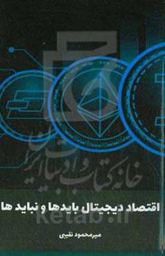 اقتصاد دیجیتال بایدها و نبایدها