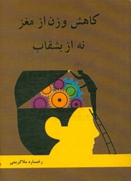 کاهش وزن از مغز نه از بشقاب