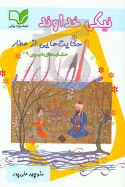 نیکی خداوند: حکایت‌هایی از عطار