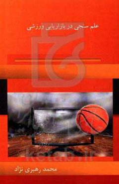 علم‌سنجی در بازاریابی ورزشی