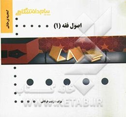 گنجینه‌ی طلایی اصول فقه (1)