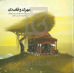 مهرک و قاصدک