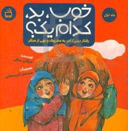 خوب، بد، کدام ‌یک؟: رفتار دینی / امر به معروف و نهی از منکر