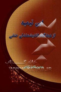ابن تیمیه: از دیدگاه اندیشمندان حنفی