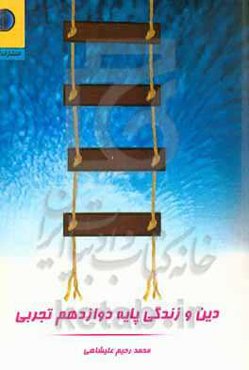 دین و زندگی پایه دوازدهم تجربی