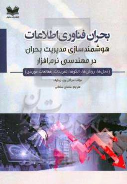 بحران فناوری اطلاعات: هوشمندسازی مدیریت بحران در مهندسی نرم‌افزار (مدل‌ها، روش‌ها، الگوها، تمرینات، مطالعات موردی)