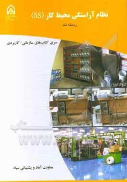 نظام آراستگی محیط کار (5S) دوره آموزشی طولی غیرمقطع ویژه درجه‌داران رسته: نت مقطع: سرپرستی