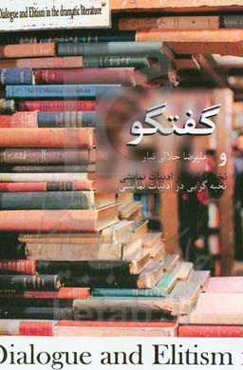 گفتگو و نخبه‌گرایی در ادبیات نمایشی