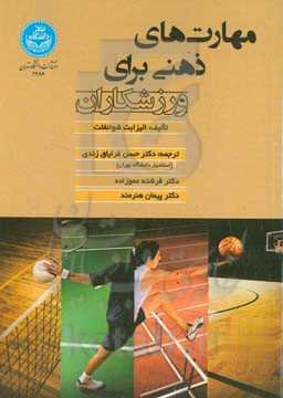 مهارت‌های ذهنی برای ورزشکاران