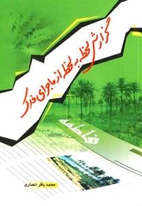 گزارش لحظه به لحظه از ماجرای فدک