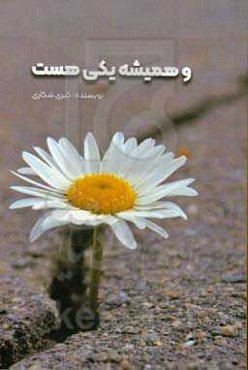 و همیشه یکی هست