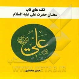 نکته‌های ناب: سخنان حضرت علی (ع)