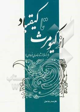 از کیومرث تا کیقباد (برگرفته از شاهنامه‌ی فردوسی)