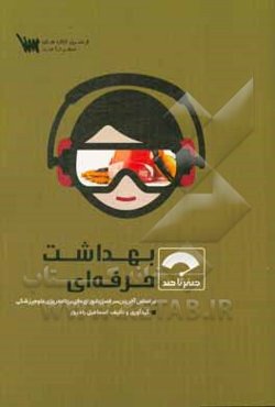 بهداشت حرفه‌ای: بر اساس آخرین سرفصل شورای عالی برنامه‌ریزی علوم پزشکی