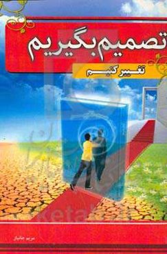 تصمیم بگیریم تغییر کنیم