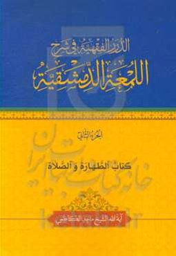 الدرر الفقهیه فی شرح اللمعه الدمشقیه: کتاب الطهاره و الصلاه