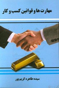 مهارت‌ها و قوانین کسب و کار
