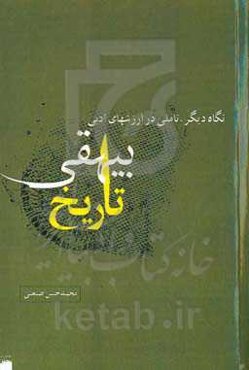 نگاه دیگر، تاملی در ارزشهای ادبی تاریخ بیهقی